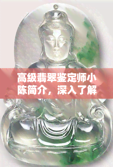 高级翡翠鉴定师小陈简介，深入了解高级翡翠鉴定师小陈的风采与专业素养