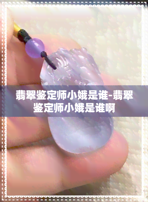 翡翠鉴定师小娥是谁-翡翠鉴定师小娥是谁啊