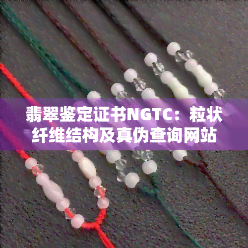 翡翠鉴定证书NGTC：粒状纤维结构及真伪查询网站