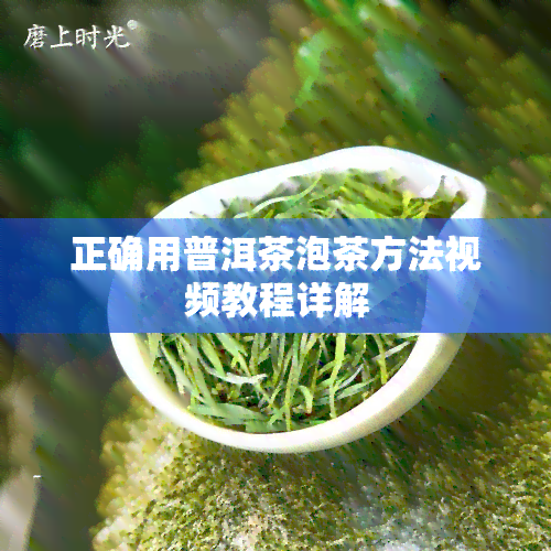 正确用普洱茶泡茶方法视频教程详解