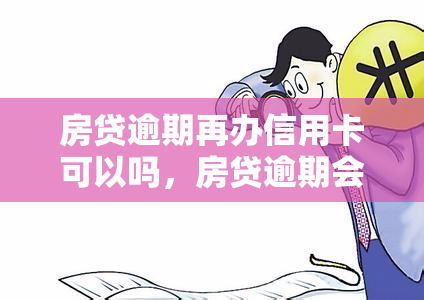 房贷逾期再办信用卡可以吗，房贷逾期会影响申请信用卡吗？