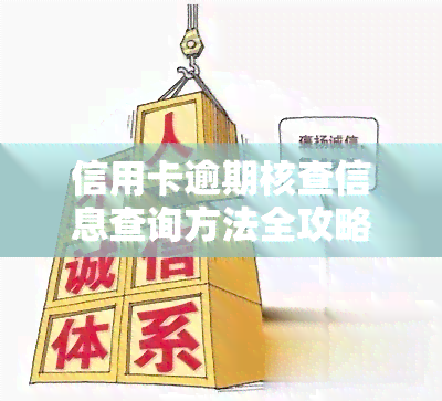 信用卡逾期核查信息查询方法全攻略：如何查看？