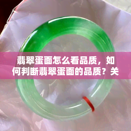 翡翠蛋面怎么看品质，如何判断翡翠蛋面的品质？关键看这些方面！