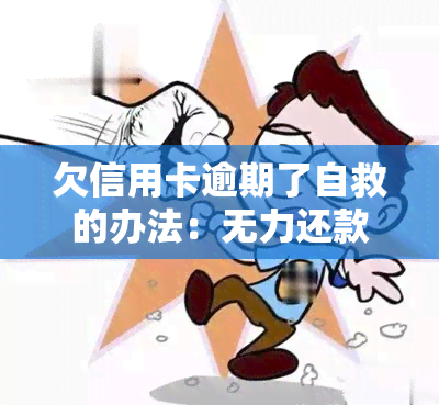 欠信用卡逾期了自救的办法：无力还款的处理与协商技巧