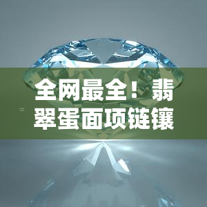 全网最全！翡翠蛋面项链镶嵌款式大全及图片展示