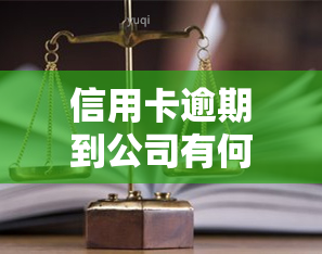 信用卡逾期到公司有何影响？如何处理逾期问题？后果严重吗？