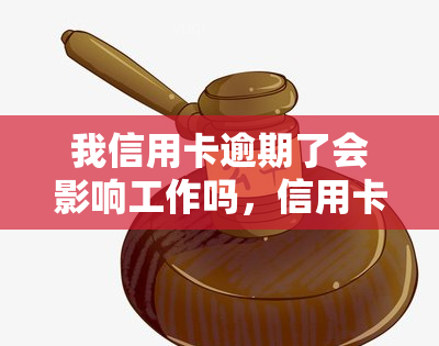 我信用卡逾期了会影响工作吗，信用卡逾期可能影响工作，需要及时处理