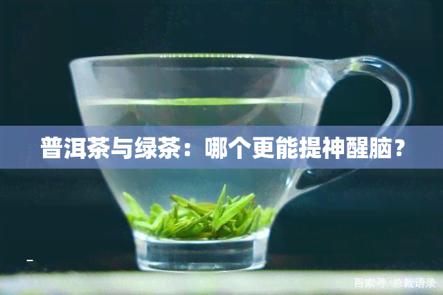 普洱茶与绿茶：哪个更能提神醒脑？