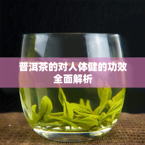 普洱茶的对人体健的功效全面解析