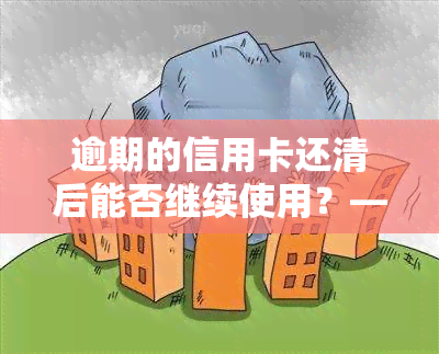 逾期的信用卡还清后能否继续使用？——知乎用户的经验分享