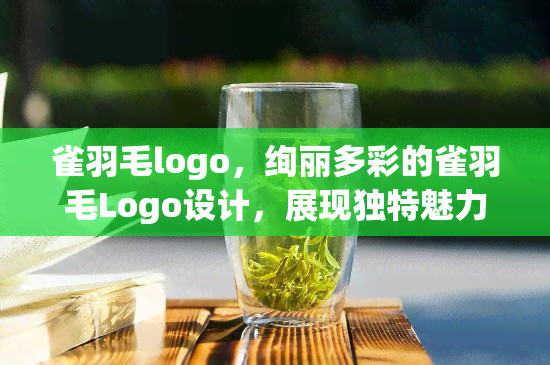 雀羽毛logo，绚丽多彩的雀羽毛Logo设计，展现独特魅力！