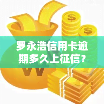 罗永浩信用卡逾期多久上？欠款金额曝光！