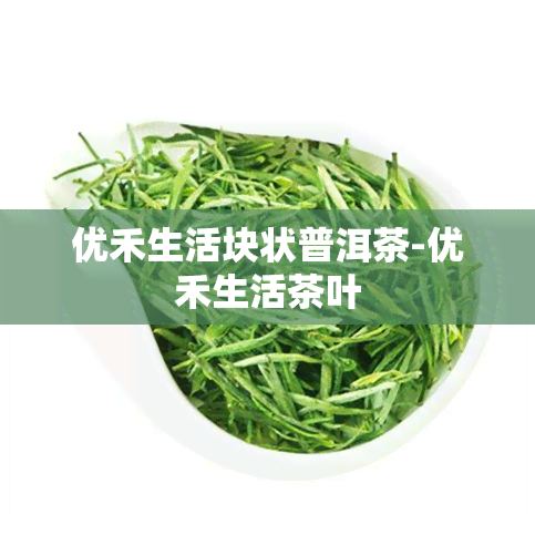 优禾生活块状普洱茶-优禾生活茶叶