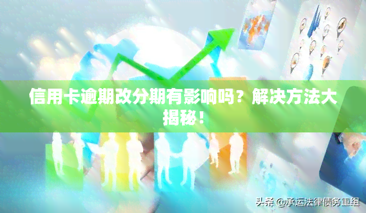 信用卡逾期改分期有影响吗？解决方法大揭秘！