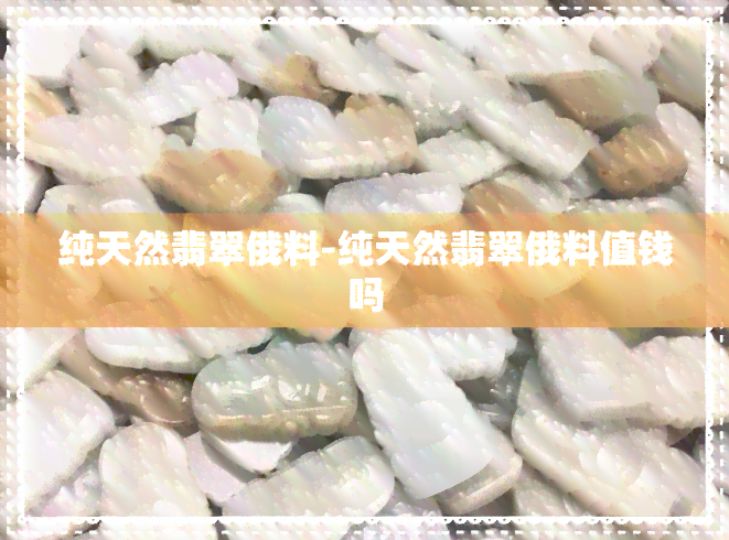 纯天然翡翠俄料-纯天然翡翠俄料值钱吗