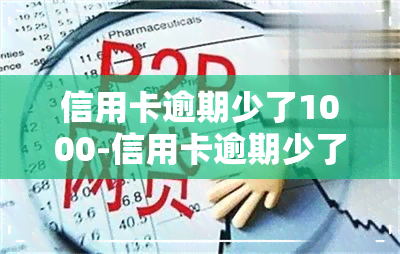 信用卡逾期少了1000-信用卡逾期少了1000块钱