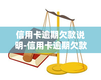 信用卡逾期欠款说明-信用卡逾期欠款说明怎么写