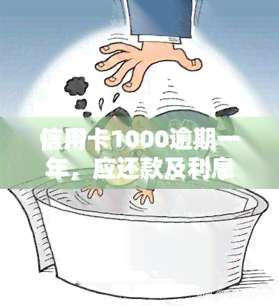 信用卡1000逾期一年，应还款及利息是多少？