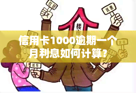 信用卡1000逾期一个月利息如何计算？