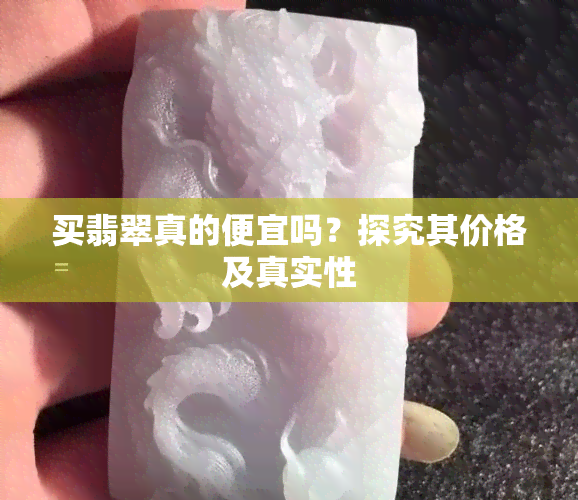 买翡翠真的便宜吗？探究其价格及真实性