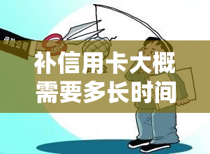 补信用卡大概需要多长时间？请了解办理流程及取卡时间