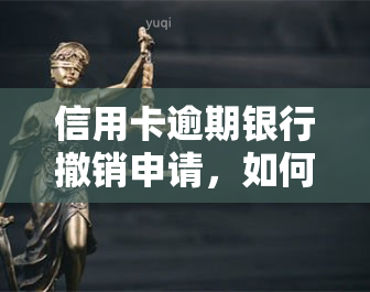 信用卡逾期银行撤销申请，如何避免信用卡逾期导致银行撤销申请？