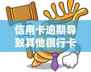 信用卡逾期导致其他银行卡冻结，如何解决？