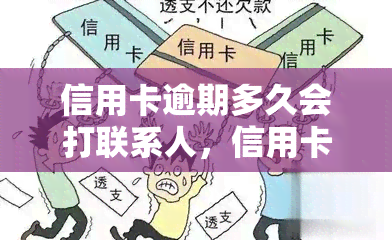 信用卡逾期多久会打联系人，信用卡逾期多长时间会导致银行拨打联系人电话？