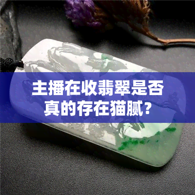 主播在收翡翠是否真的存在猫腻？