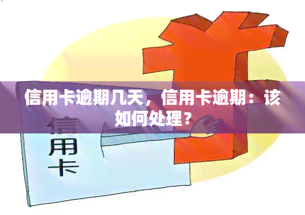 信用卡逾期几天，信用卡逾期：该如何处理？