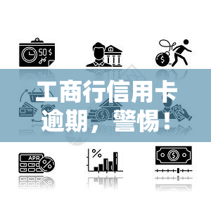 工商行信用卡逾期，警惕！您的工商银行卡出现逾期，请尽快处理