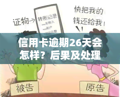 信用卡逾期26天会怎样？后果及处理方法解析