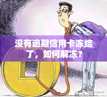 没有逾期信用卡冻结了，如何解冻？