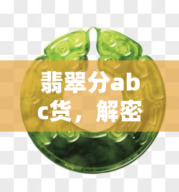 翡翠分abc货，解密翡翠市场：了解翡翠ABC货的区别