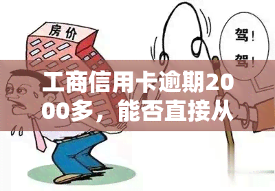 工商信用卡逾期2000多，能否直接从别的卡扣除？