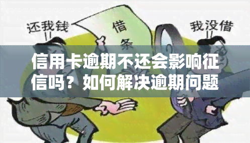 信用卡逾期不还会影响吗？如何解决逾期问题？