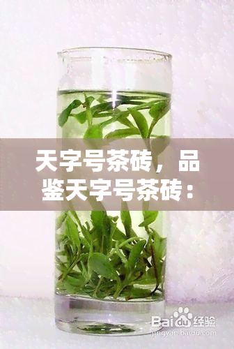 天字号茶砖，品鉴天字号茶砖：传承千年的茶文化瑰宝