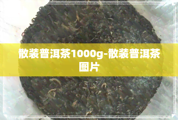 散装普洱茶1000g-散装普洱茶图片