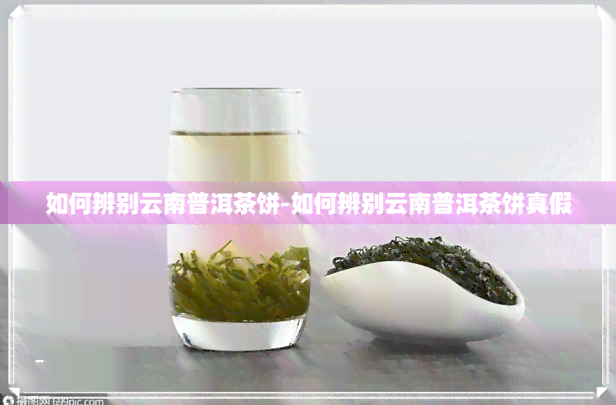 如何辨别云南普洱茶饼-如何辨别云南普洱茶饼真假