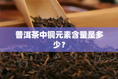 普洱茶中铜元素含量是多少？