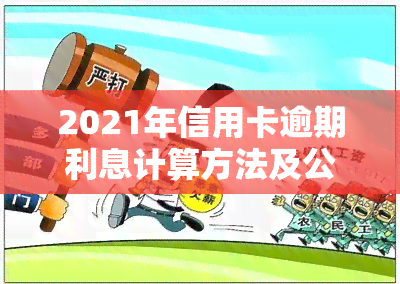 2021年信用卡逾期利息计算方法及公式