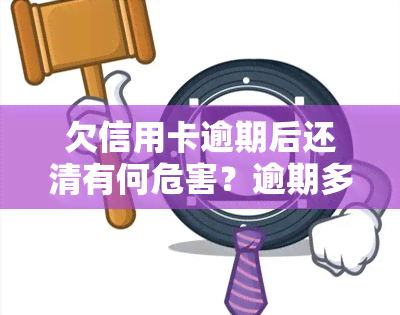 欠信用卡逾期后还清有何危害？逾期多久会纳入失信人名单？