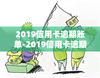 2019信用卡逾期账单-2019信用卡逾期账单图片