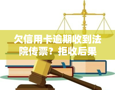 欠信用卡逾期收到法院传票？拒收后果严重，可能会坐牢！