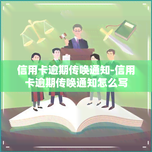 信用卡逾期传唤通知-信用卡逾期传唤通知怎么写