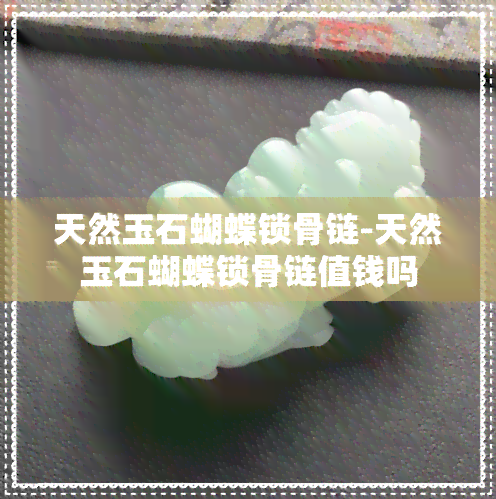 天然玉石蝴蝶锁骨链-天然玉石蝴蝶锁骨链值钱吗