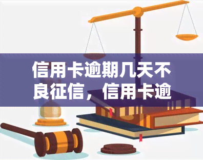 信用卡逾期几天不良，信用卡逾期几天将影响个人记录？你需要了解的一切！