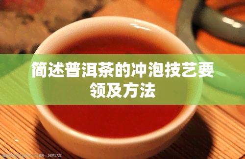 简述普洱茶的冲泡技艺要领及方法