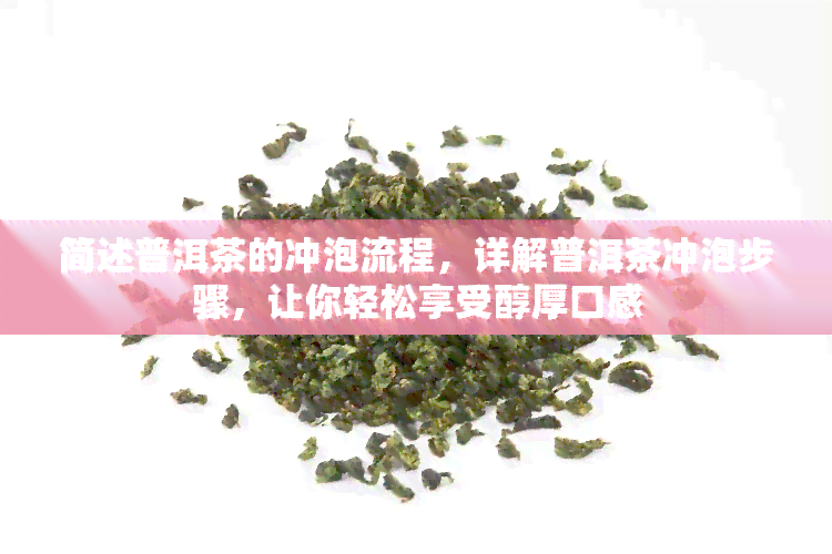 简述普洱茶的冲泡流程，详解普洱茶冲泡步骤，让你轻松享受醇厚口感