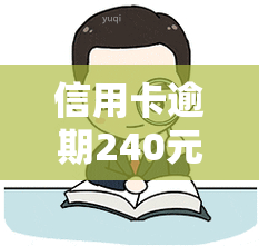 信用卡逾期240元会怎样，信用卡逾期240元会产生哪些后果？